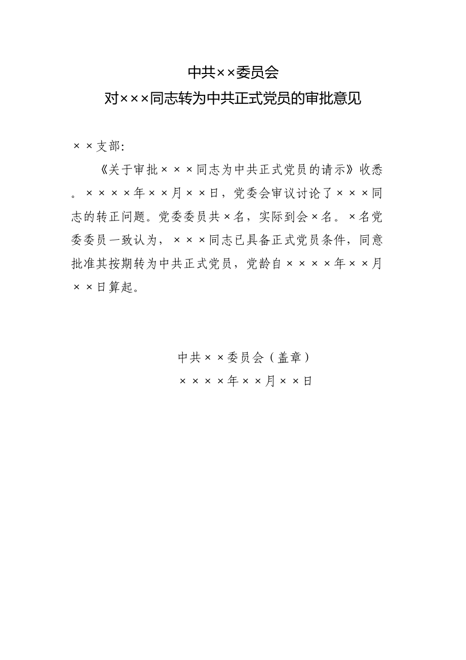 24.1 预备党员转正通知书_党委填写（网友提供）.doc_第1页