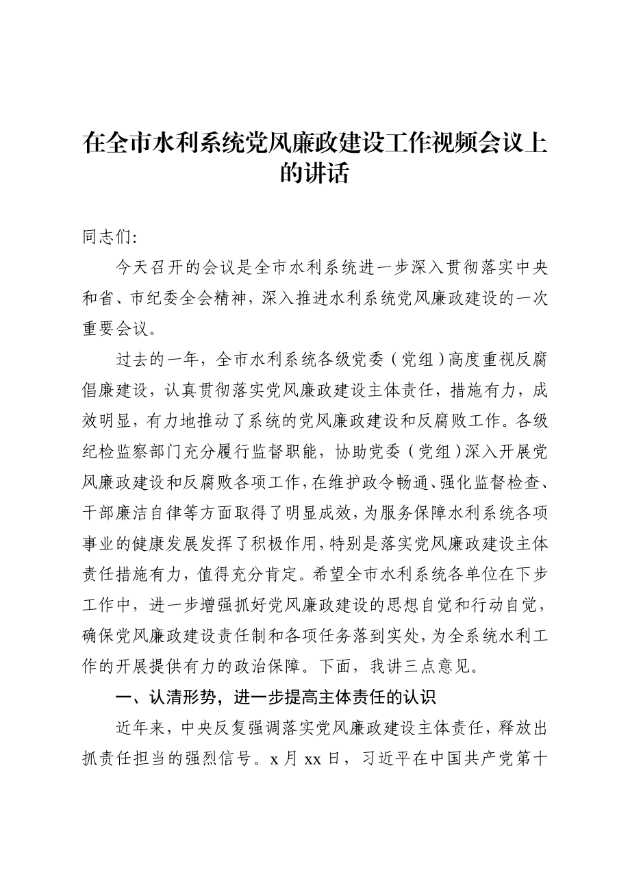 在党风廉政建设工作视频会议上的讲话.docx_第1页