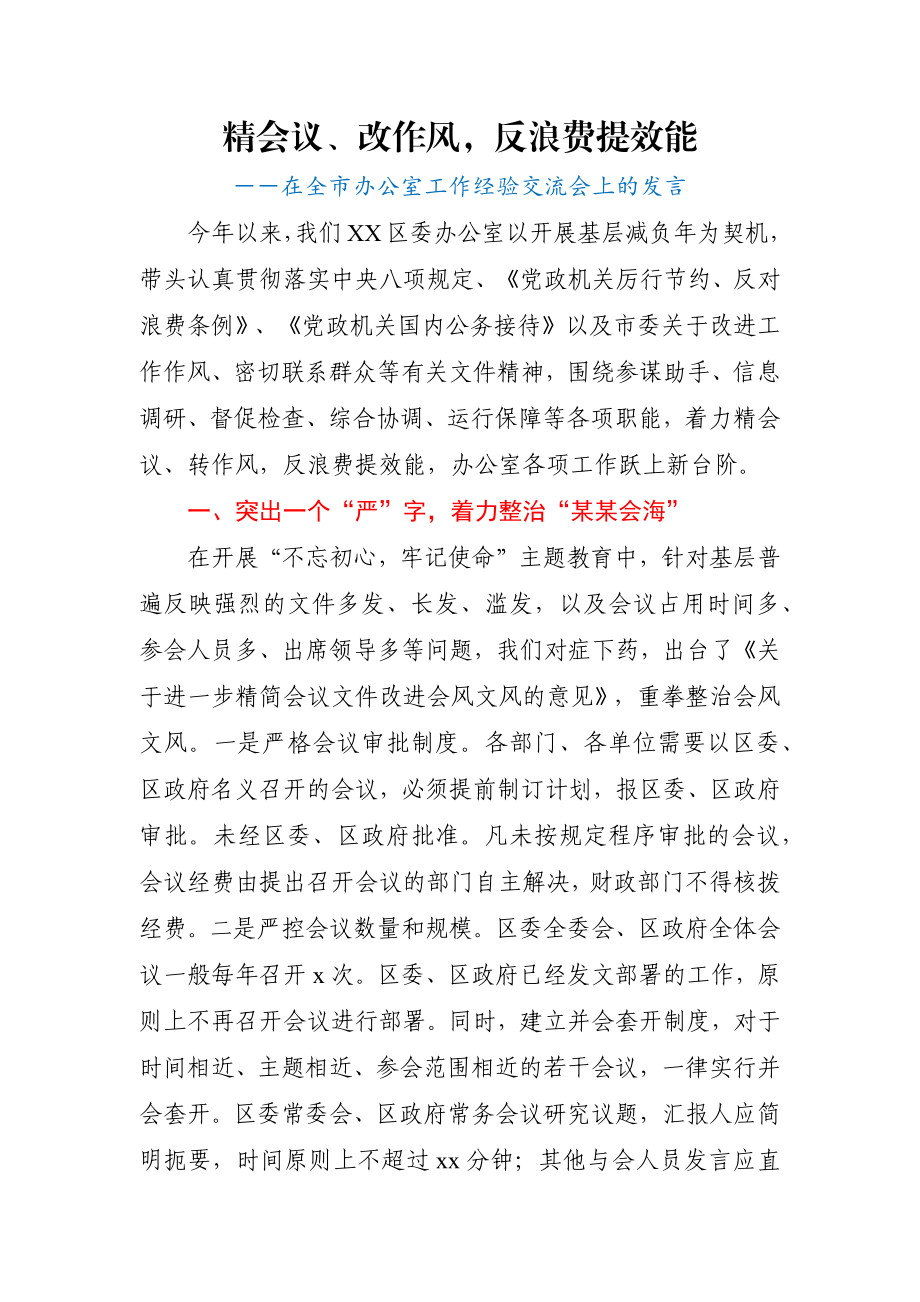 区委办公室经验交流发言材料.docx_第1页