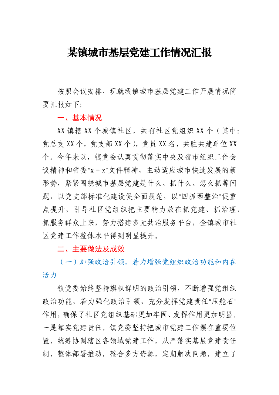 某镇城市基层党建工作情况汇报.docx_第1页