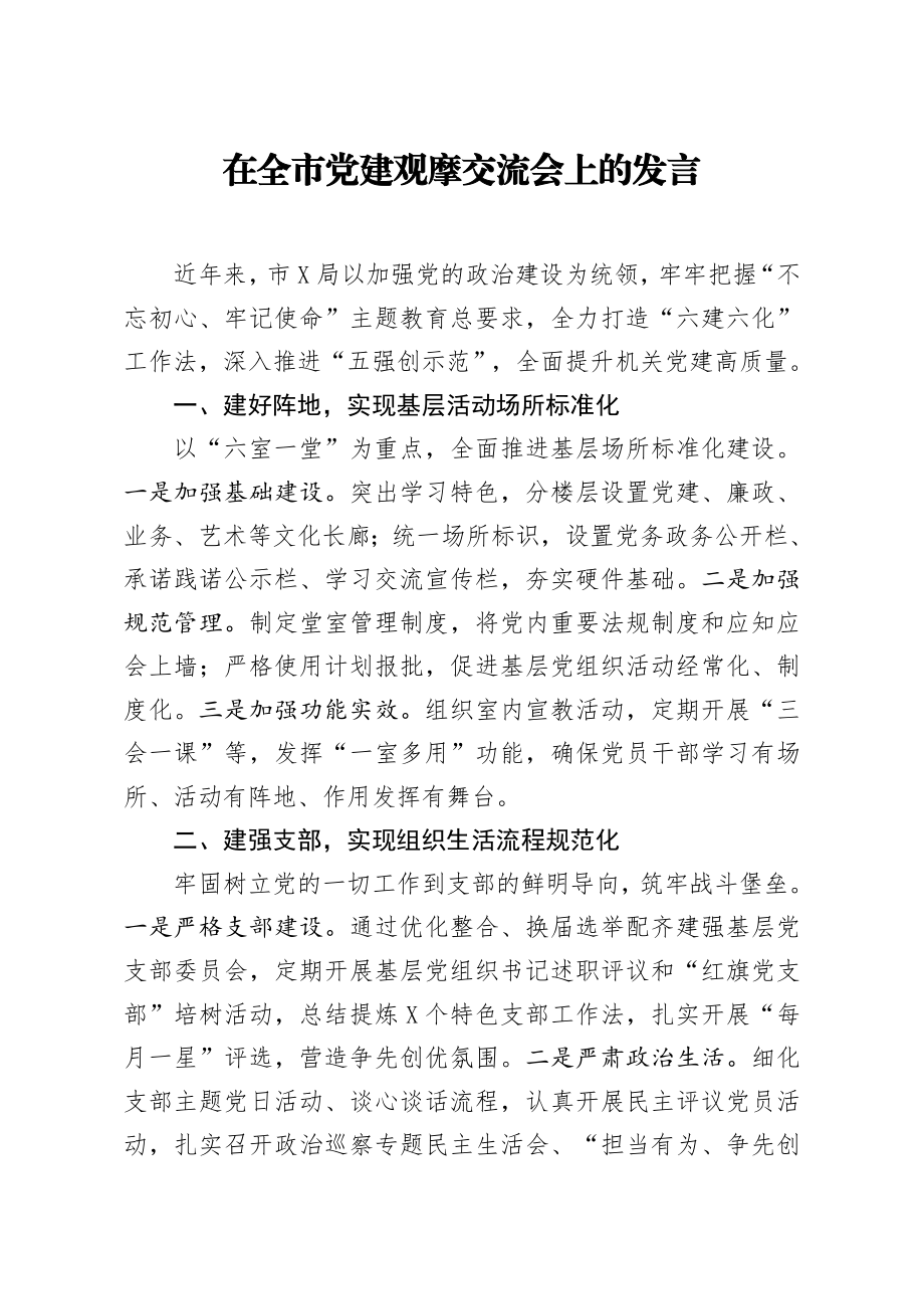 20200806笔友分享在全市党建观摩交流会上的发言.docx_第1页