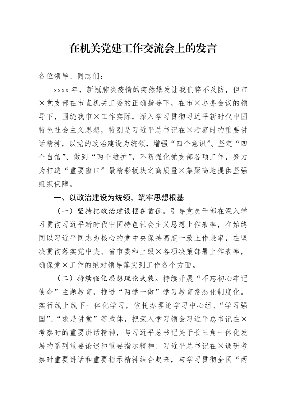 在机关党建工作交流会上的发言.docx_第1页