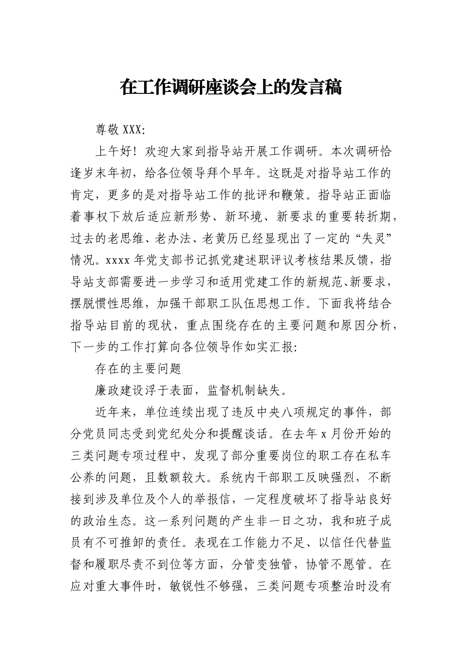 工作调研座谈会上的发言稿.docx_第1页