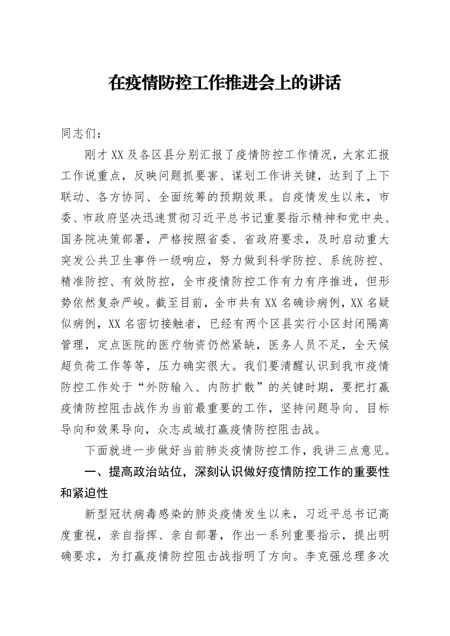 20200212笔友分享在疫情防控工作推进会上的讲话.docx_第1页