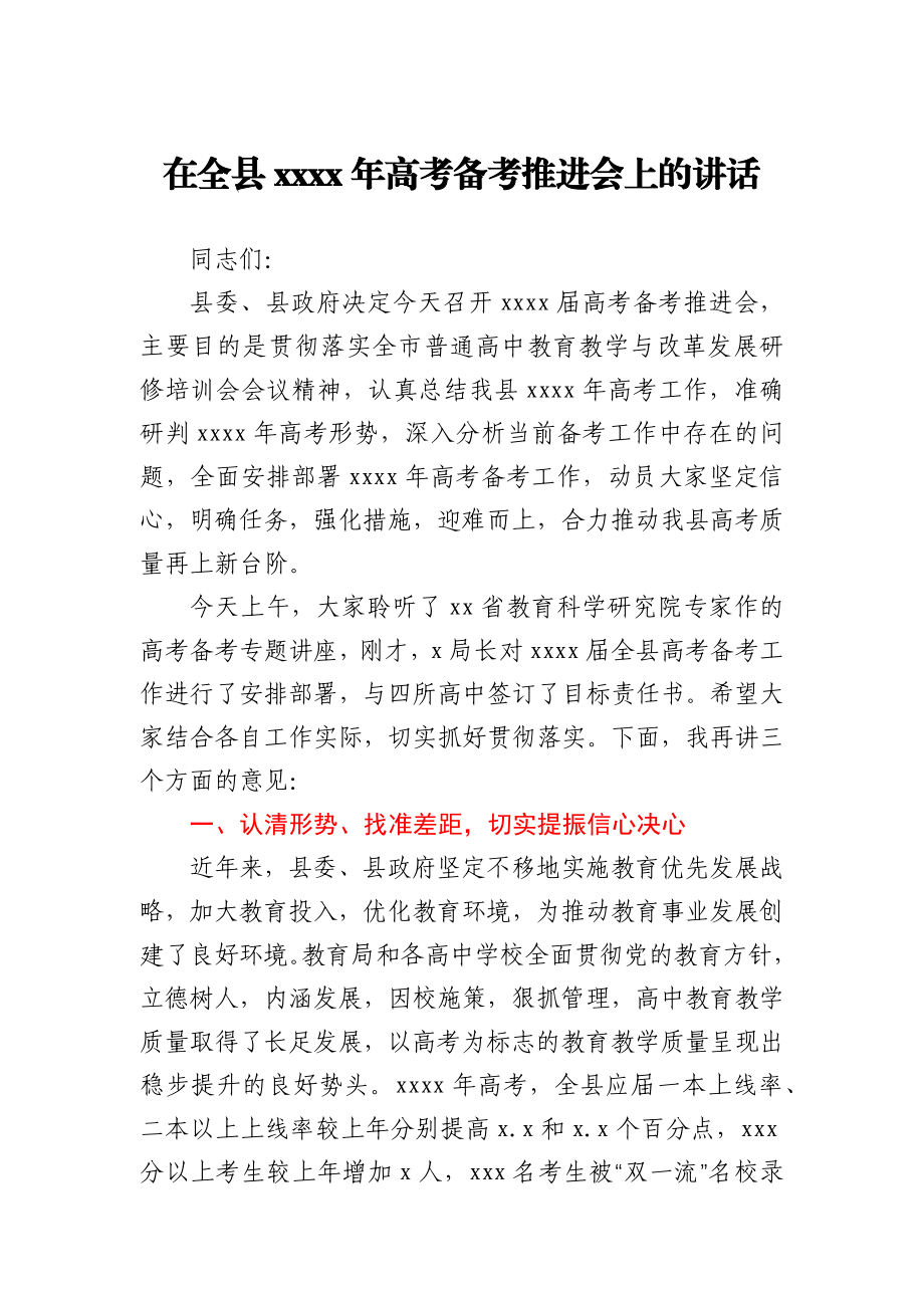 副县长在全县2021年高考备考推进会上的讲话.docx_第1页