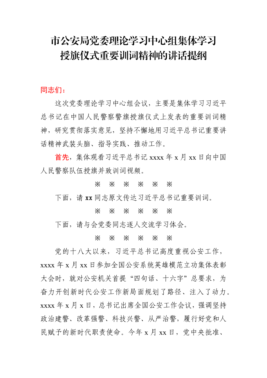 市公安局党委学习授旗仪式重要训词精神讲话.docx_第1页