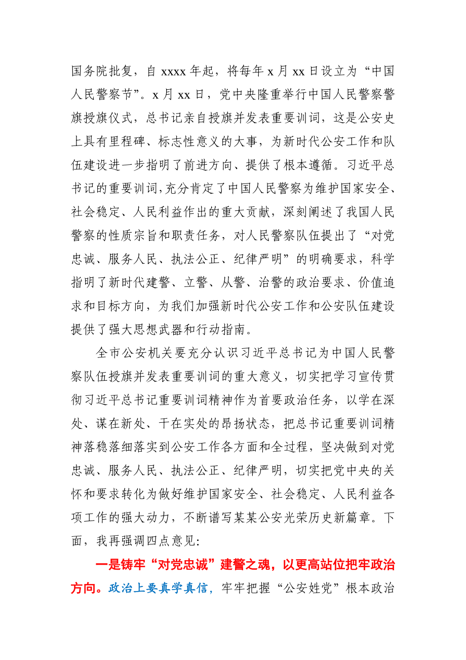 市公安局党委学习授旗仪式重要训词精神讲话.docx_第2页