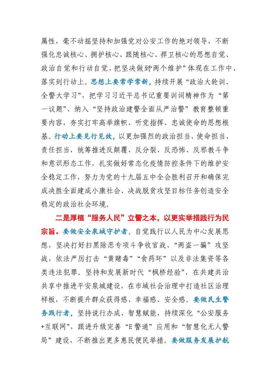 市公安局党委学习授旗仪式重要训词精神讲话.docx_第3页