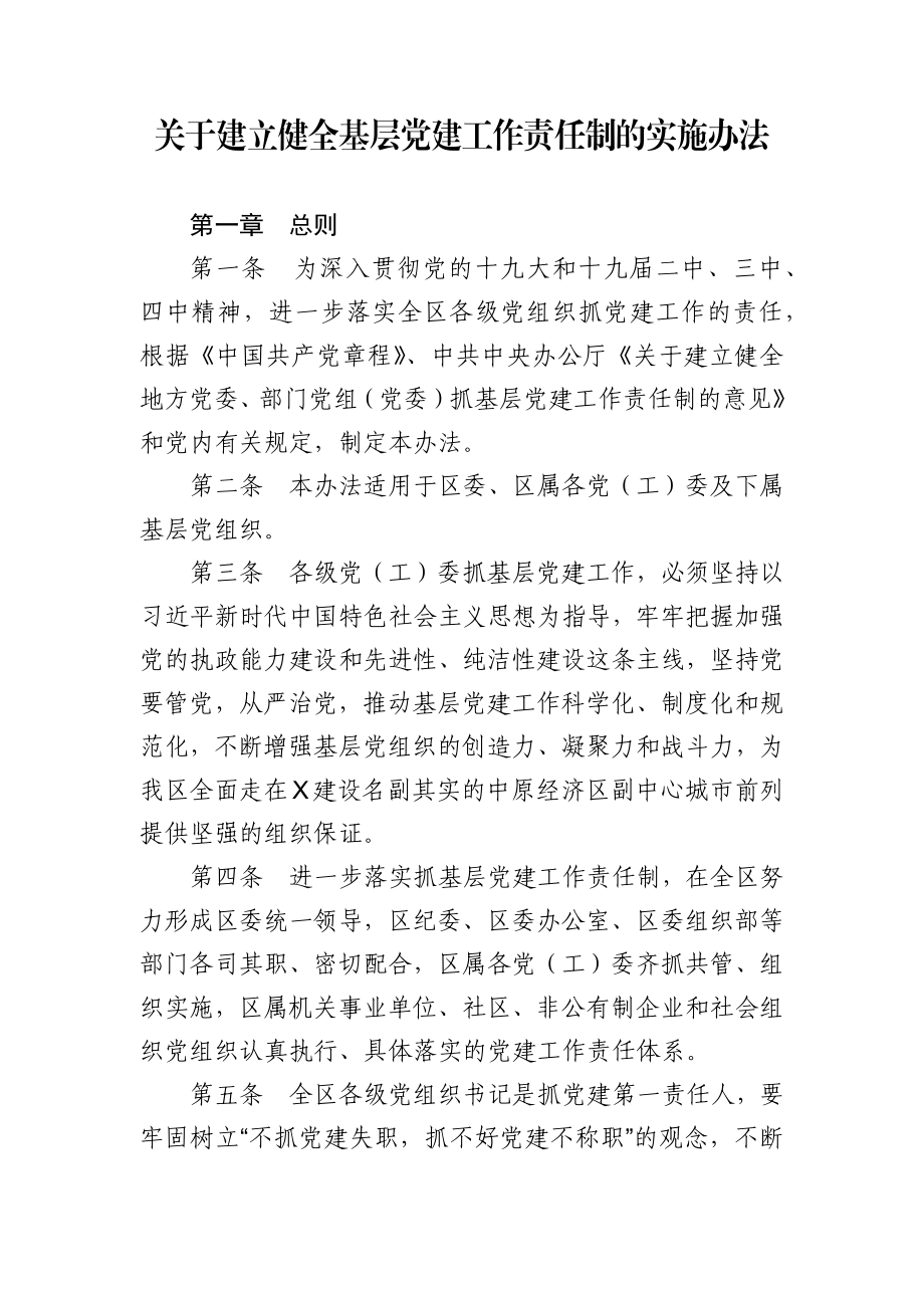 关于建立健全基层党建工作责任制的实施办法.docx_第1页