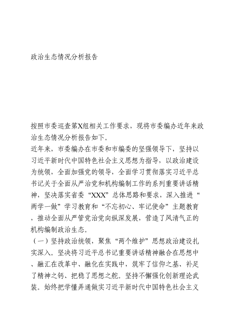 政治生态情况分析报告.doc_第1页