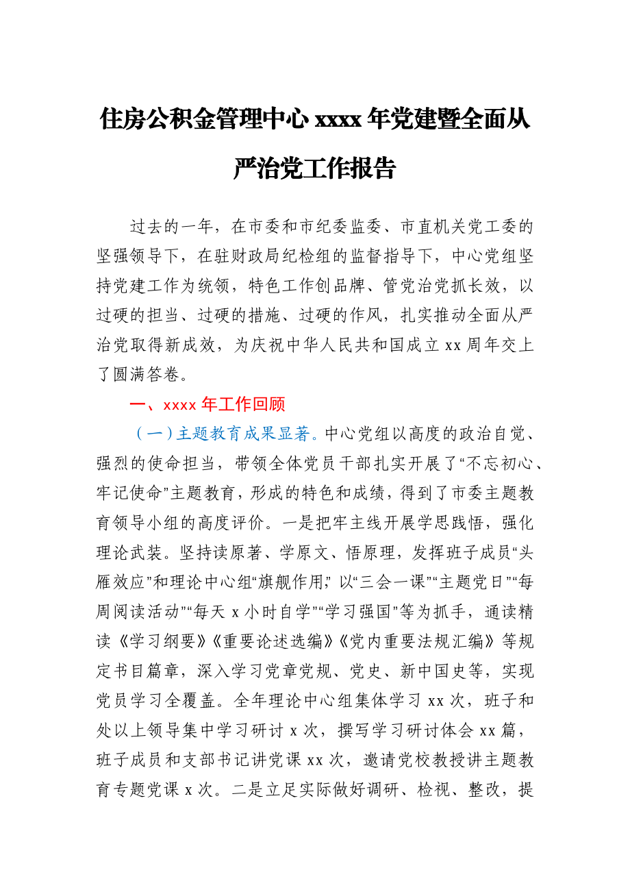 住房公积金管理中心2020年党建暨全面从严治党工作报告.docx_第1页