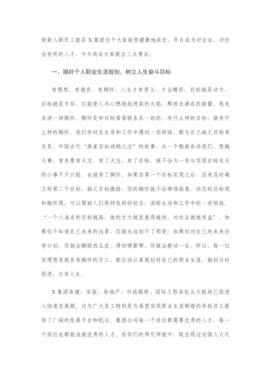 公司党委书记、董事长在新入职员工培训班上的讲话.docx_第2页