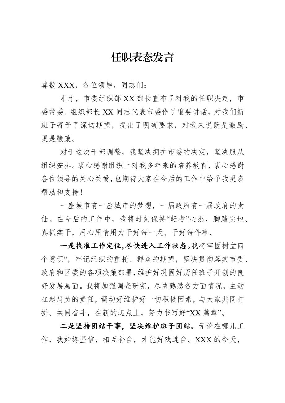 任职表态发言（2篇）.docx_第1页