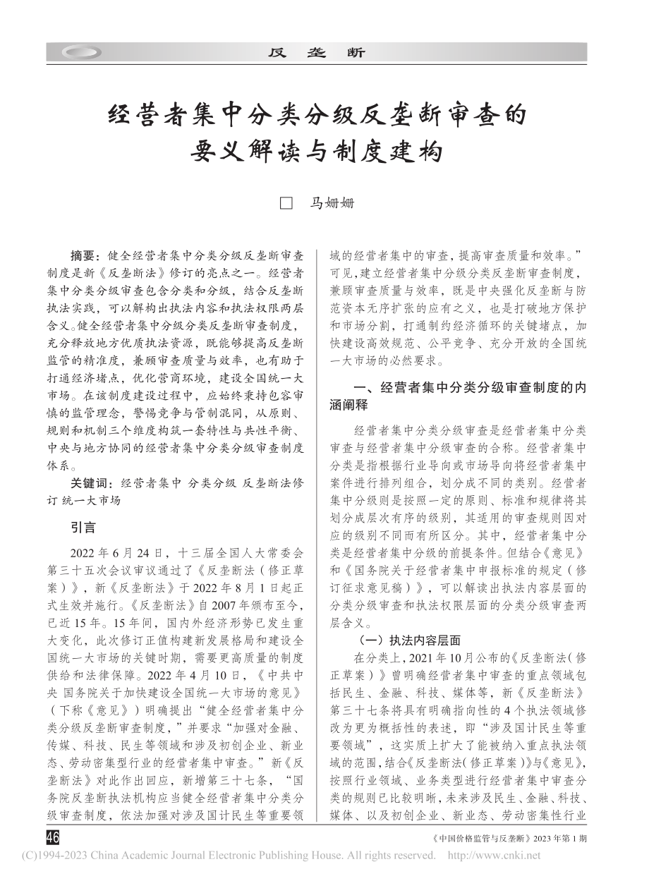 经营者集中分类分级反垄断审查的要义解读与制度建构_马姗姗.pdf_第1页