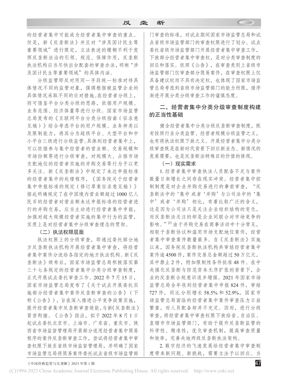 经营者集中分类分级反垄断审查的要义解读与制度建构_马姗姗.pdf_第2页