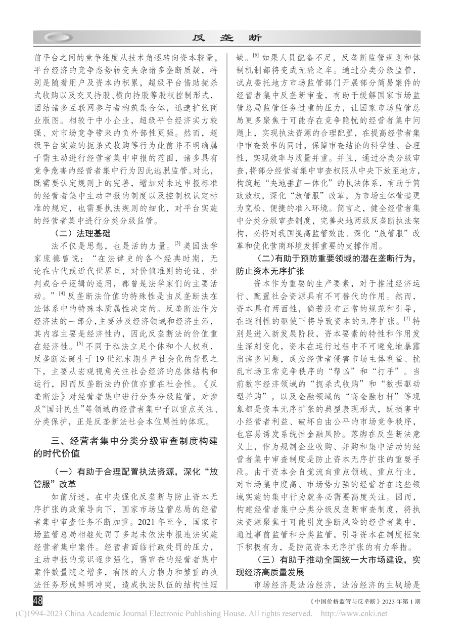 经营者集中分类分级反垄断审查的要义解读与制度建构_马姗姗.pdf_第3页