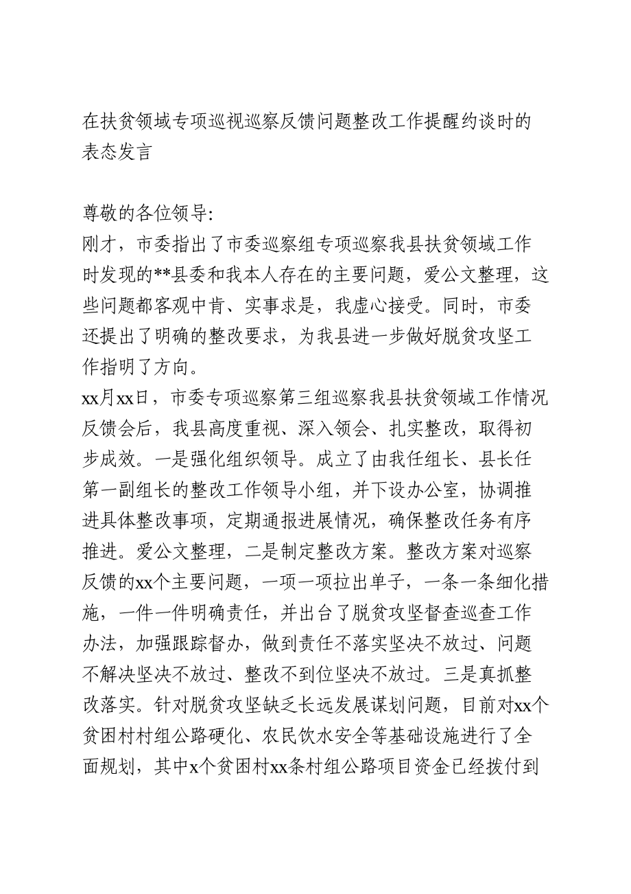 在扶贫领域专项巡视巡察反馈问题整改工作提醒约谈时的表态发言.doc_第1页