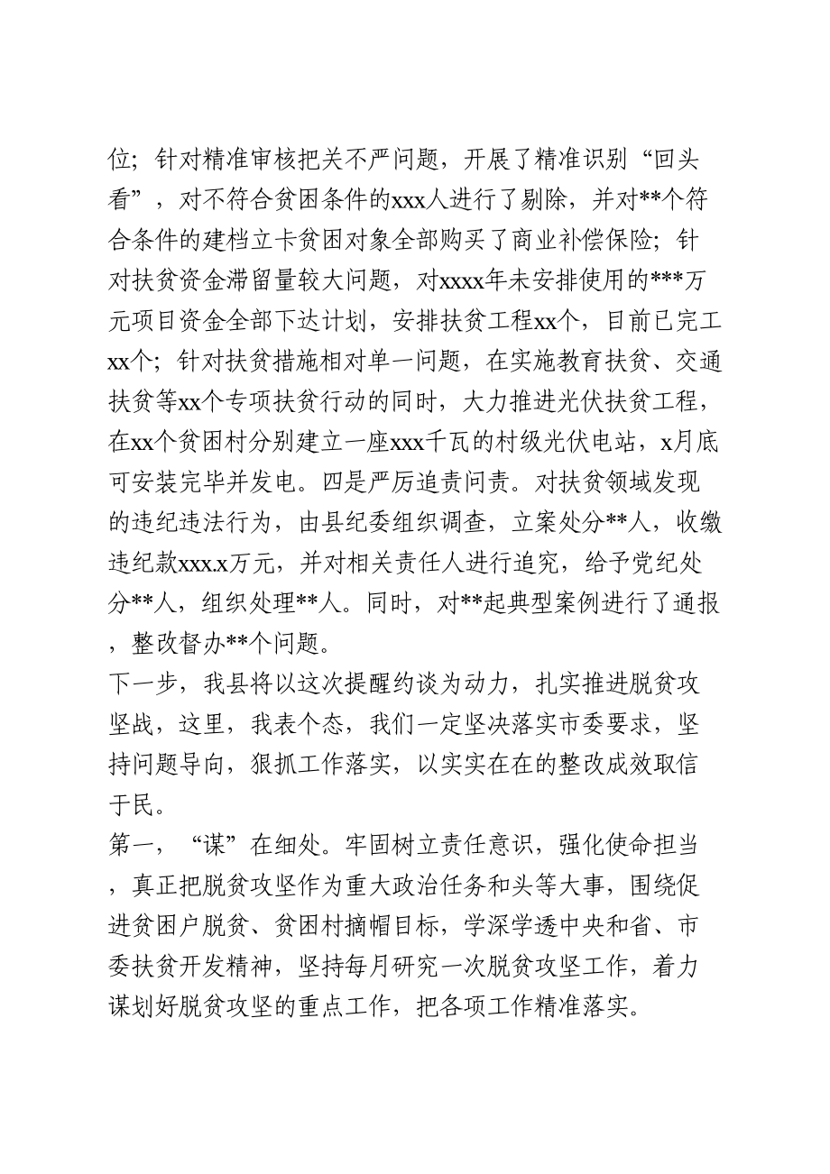 在扶贫领域专项巡视巡察反馈问题整改工作提醒约谈时的表态发言.doc_第2页