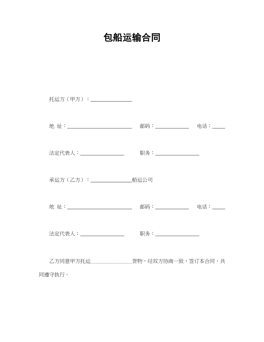 包船运输合同(1).doc_第1页