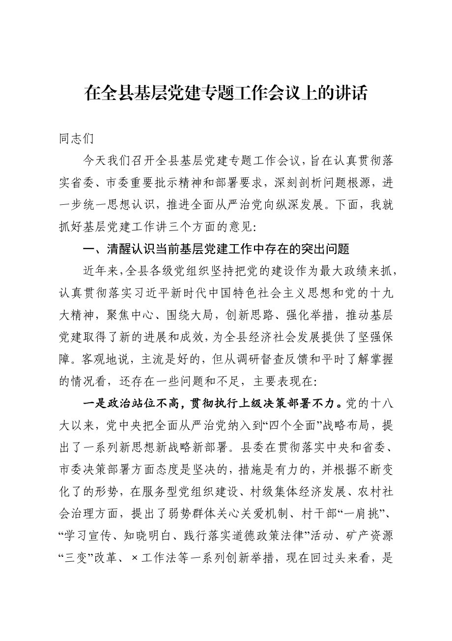 20200911在全县基层党建专题工作会议上的讲话.docx_第1页