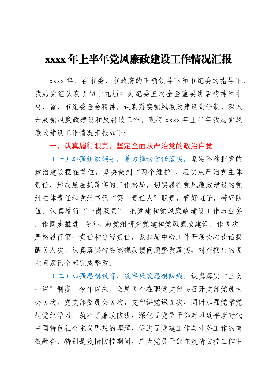 2021年上半年党风廉政建设工作情况汇报.docx_第1页