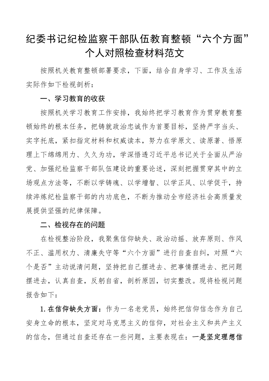 纪委书记纪检监察干部队伍教育整顿个人对照检查材料检视剖析发言提纲.docx_第1页