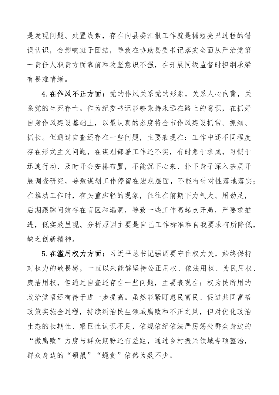 纪委书记纪检监察干部队伍教育整顿个人对照检查材料检视剖析发言提纲.docx_第3页