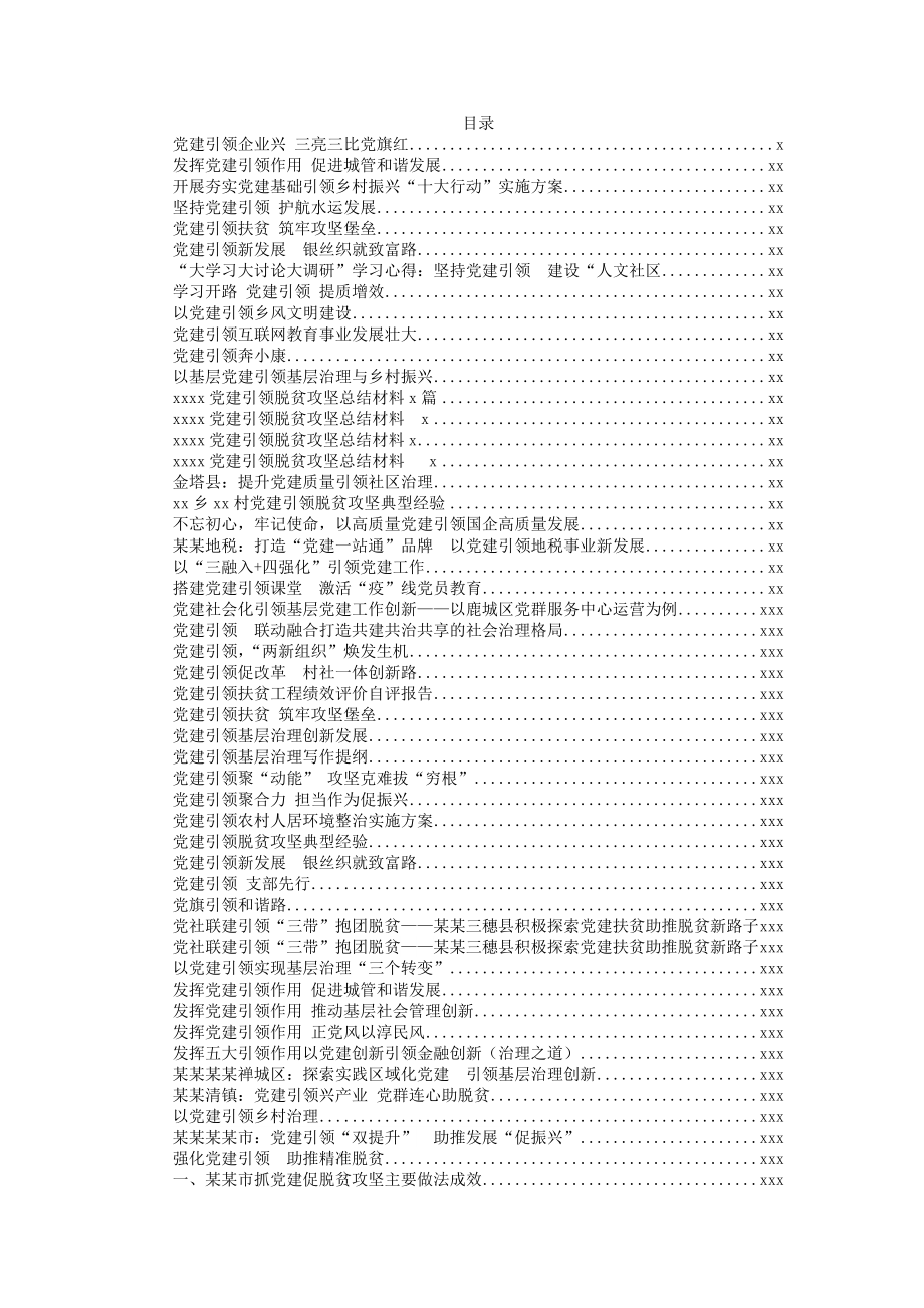 文汇722—党建引领各项工作汇编88篇27万字.docx_第1页