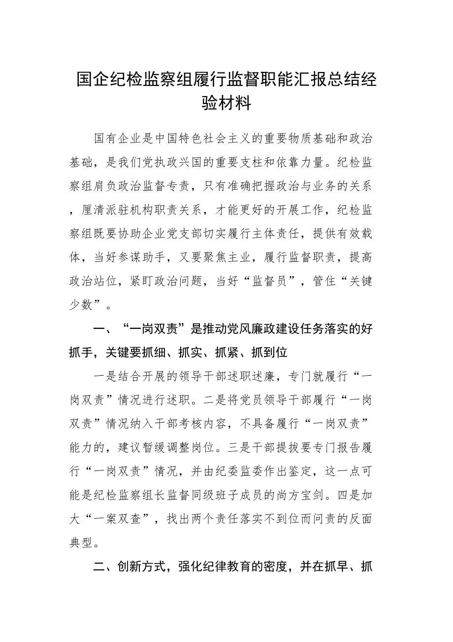 652、国企纪检监察部门监督职能发挥情况材料（2篇）.doc_第1页