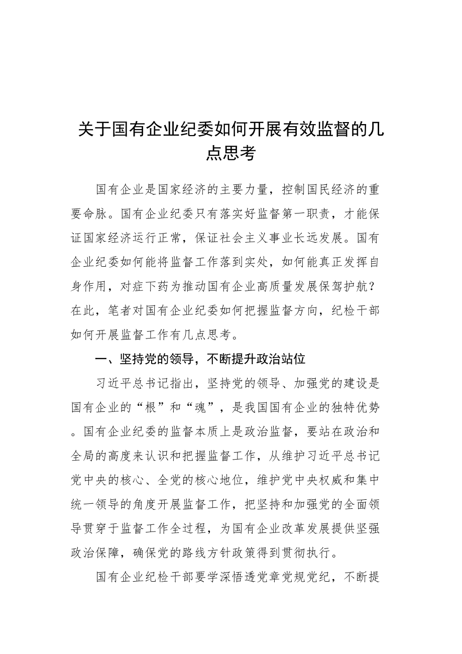 652、国企纪检监察部门监督职能发挥情况材料（2篇）.doc_第3页