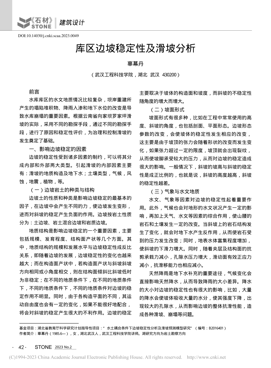 库区边坡稳定性及滑坡分析_辜幕丹.pdf_第1页