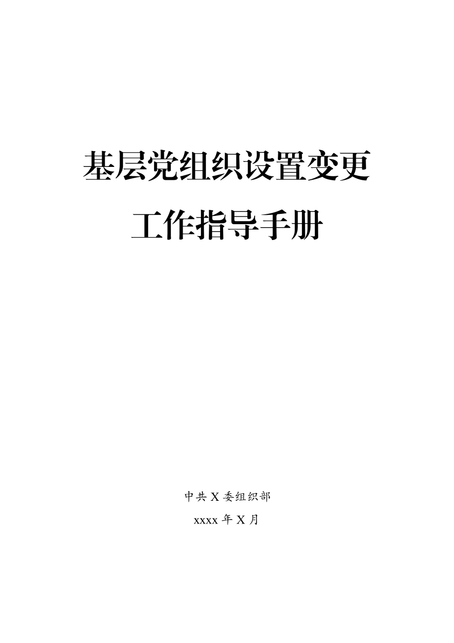 202003125基层党组织变更工作指导手册.docx_第1页