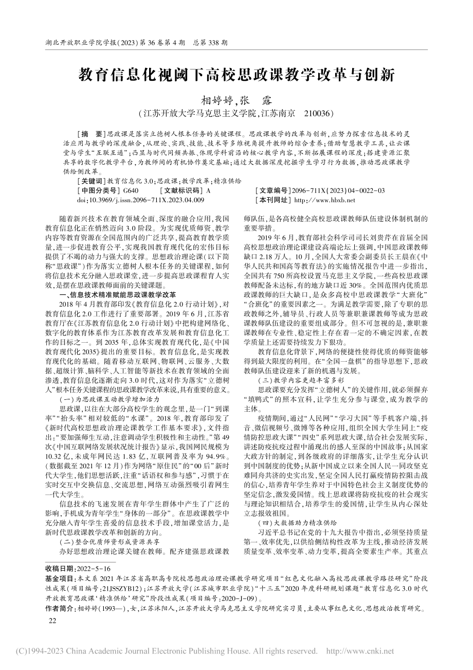 教育信息化视阈下高校思政课教学改革与创新_相婷婷.pdf_第1页