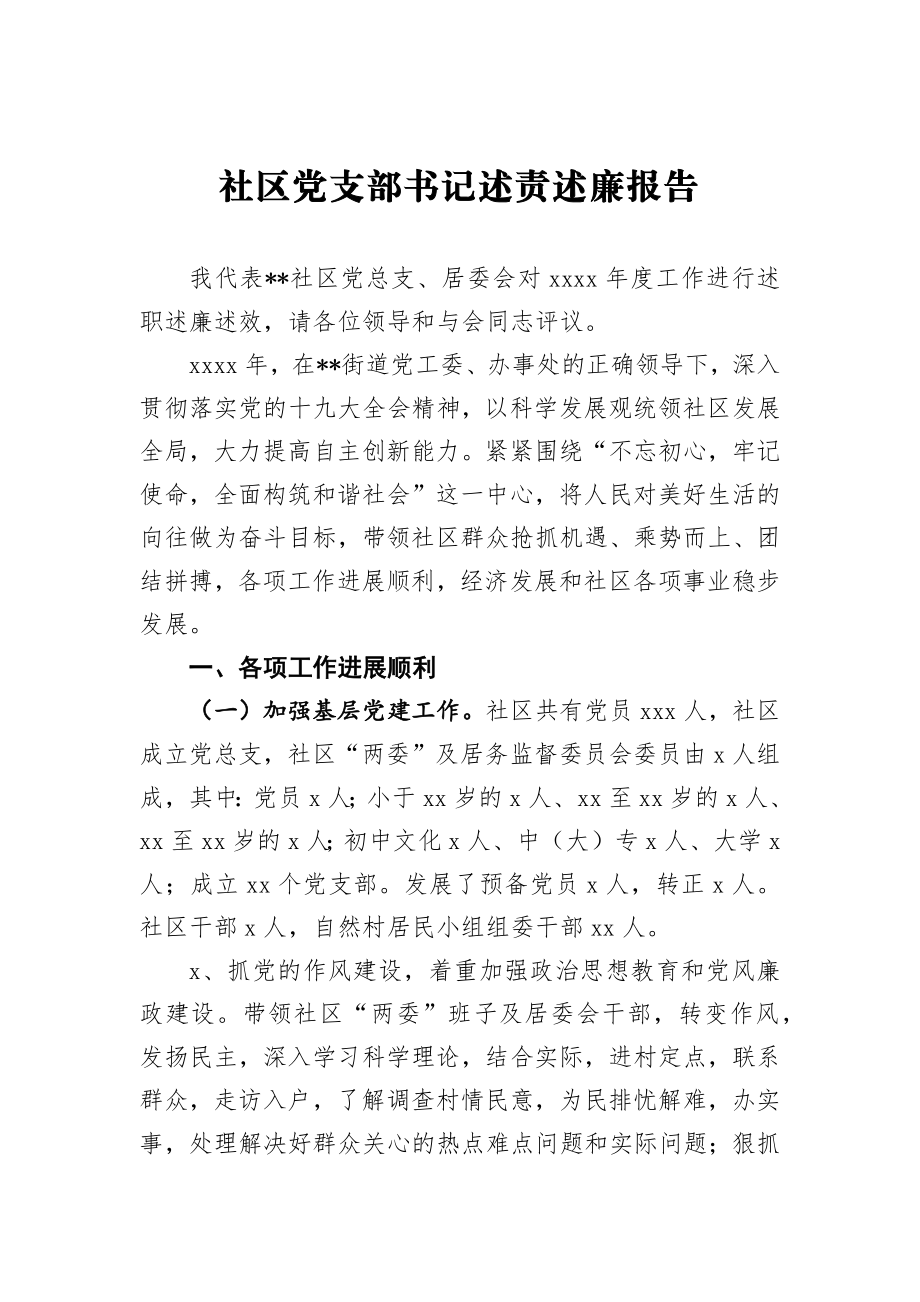 社区党支部书记述责述廉报告4.docx_第1页