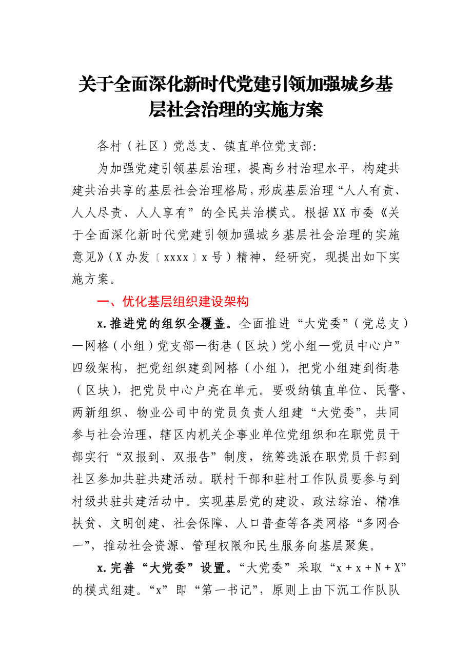 关于全面深化新时代党建引领加强城乡基层社会治理的实施方案.docx_第1页