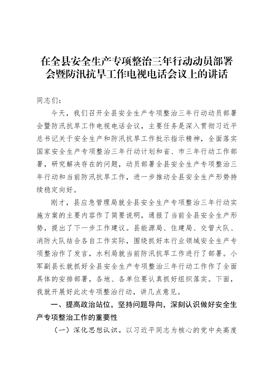 20200805在全县安全生产专项整治三年行动动员部署会暨防汛抗旱工作电视电话会议上的讲话.doc_第1页