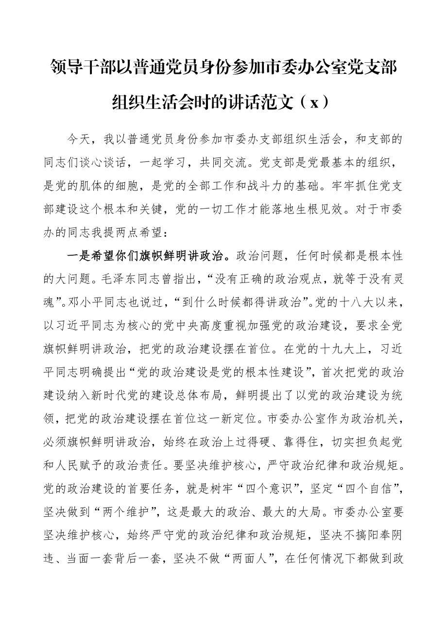 领导干部以普通党员身份参加党支部组织生活会时的讲话范文2篇.doc_第1页