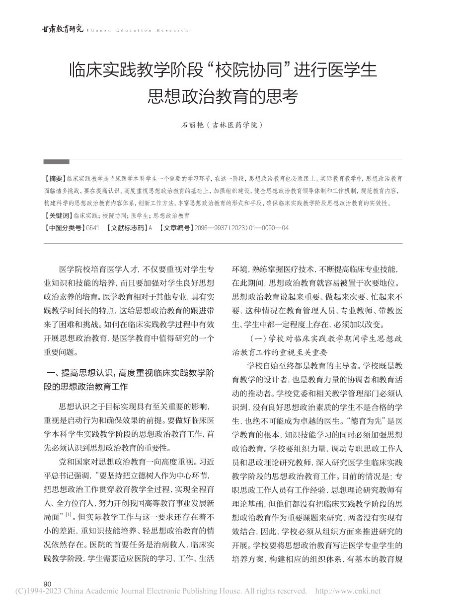 临床实践教学阶段“校院协同...行医学生思想政治教育的思考_石丽艳.pdf_第1页