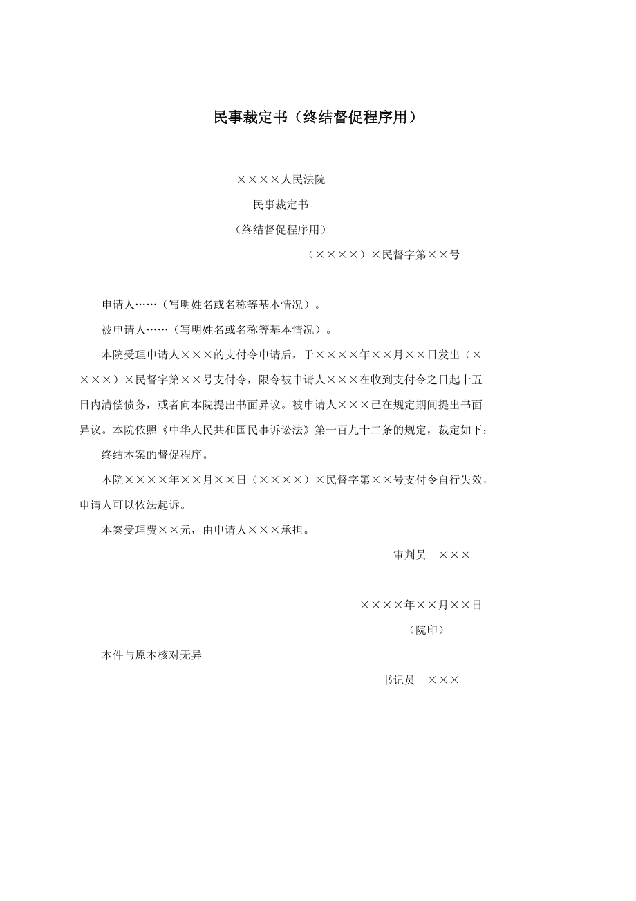 民事裁定书（终结督促程序用）.docx_第1页