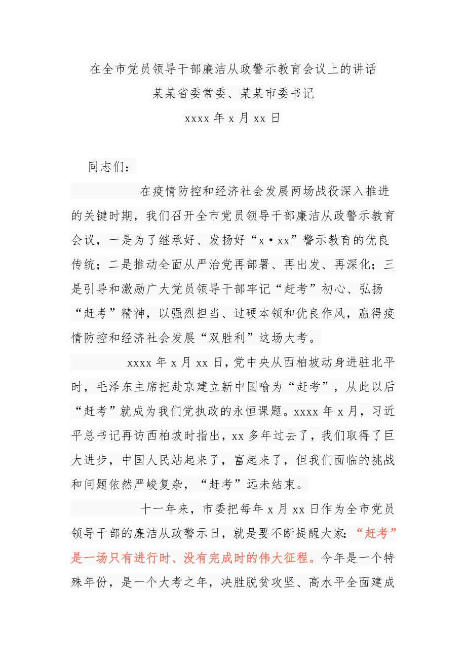 在全市党员领导干部廉洁从政警示教育会议上的讲话2篇.docx_第1页