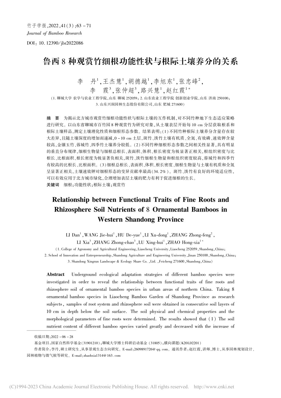 鲁西8种观赏竹细根功能性状与根际土壤养分的关系_李丹.pdf_第1页