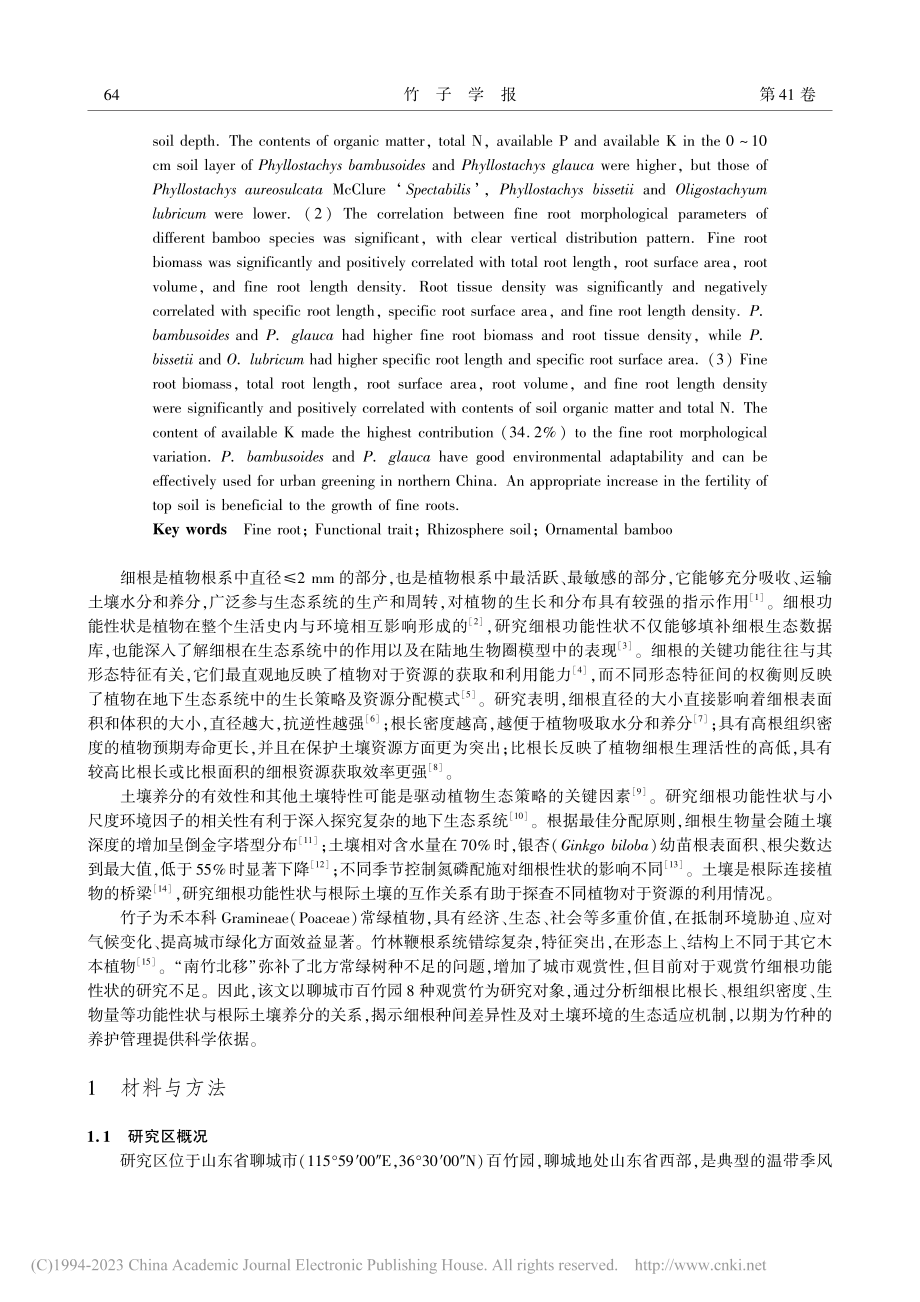 鲁西8种观赏竹细根功能性状与根际土壤养分的关系_李丹.pdf_第2页