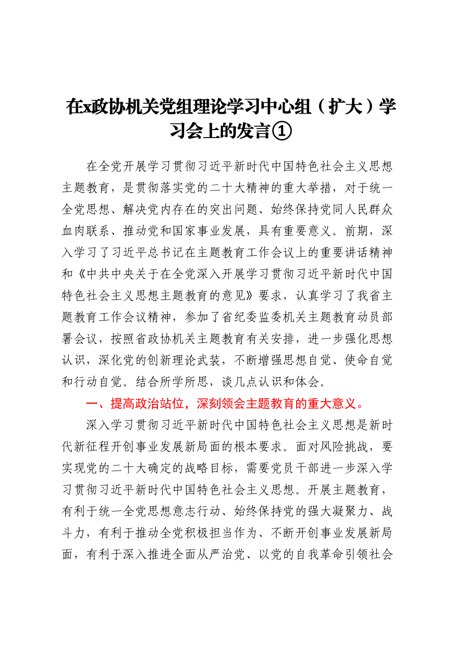 在X政协机关党组理论学习中心组（扩大）学习会上的发言汇编3篇.docx_第1页