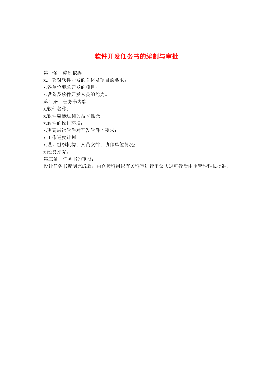 软件开发任务书的编制与审批.docx_第1页