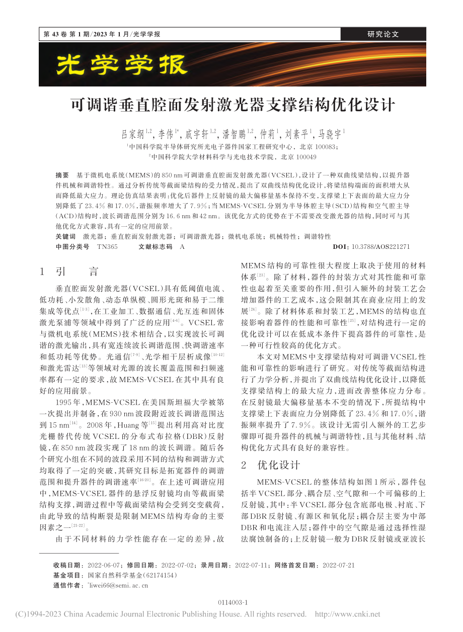 可调谐垂直腔面发射激光器支撑结构优化设计_吕家纲.pdf_第1页