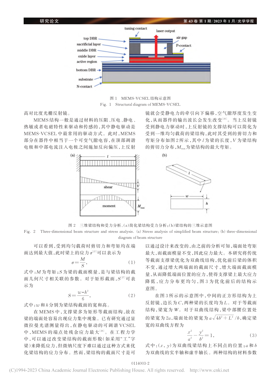 可调谐垂直腔面发射激光器支撑结构优化设计_吕家纲.pdf_第2页