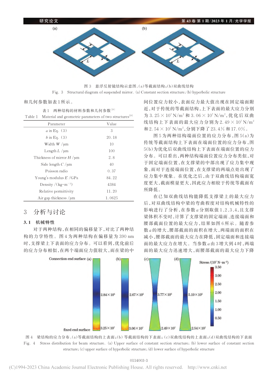 可调谐垂直腔面发射激光器支撑结构优化设计_吕家纲.pdf_第3页