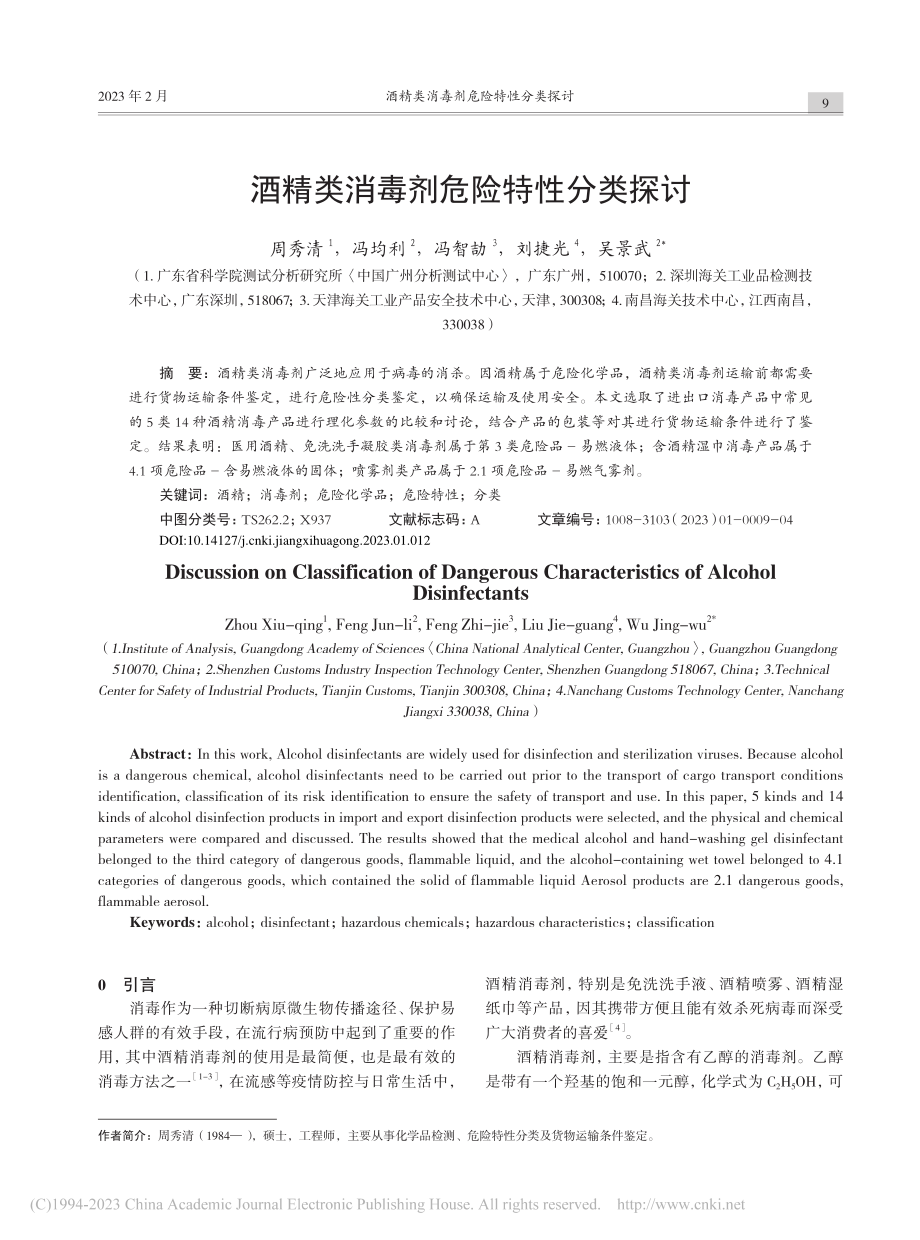 酒精类消毒剂危险特性分类探讨_周秀清.pdf_第1页