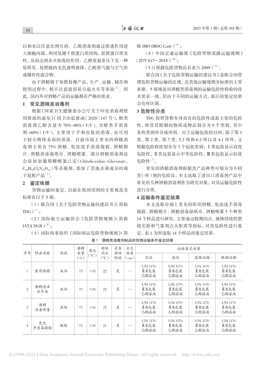 酒精类消毒剂危险特性分类探讨_周秀清.pdf_第2页