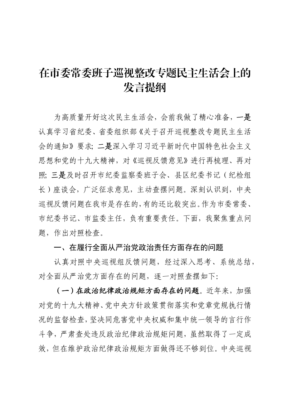 776、在市委常委班子巡视整改专题民主生活会上的发言提纲.docx_第1页